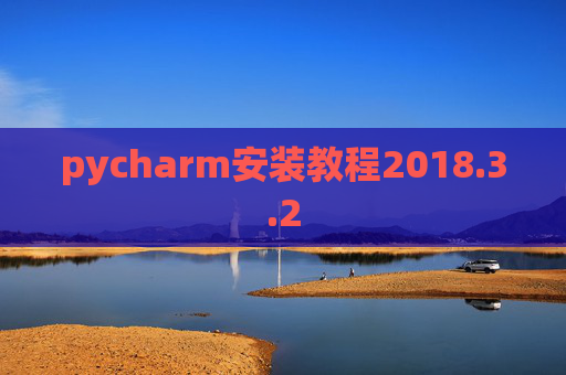 pycharm安装教程2018.3.2