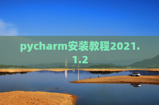pycharm安装教程2021.1.2