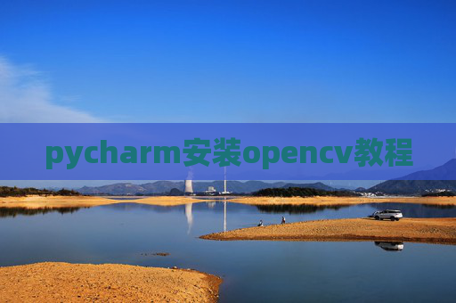 pycharm安装opencv教程