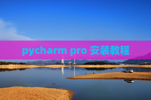 pycharm pro 安装教程