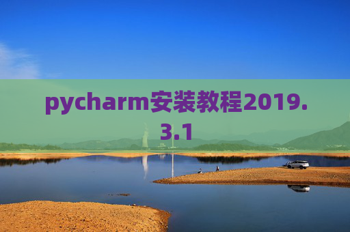 pycharm安装教程2019.3.1